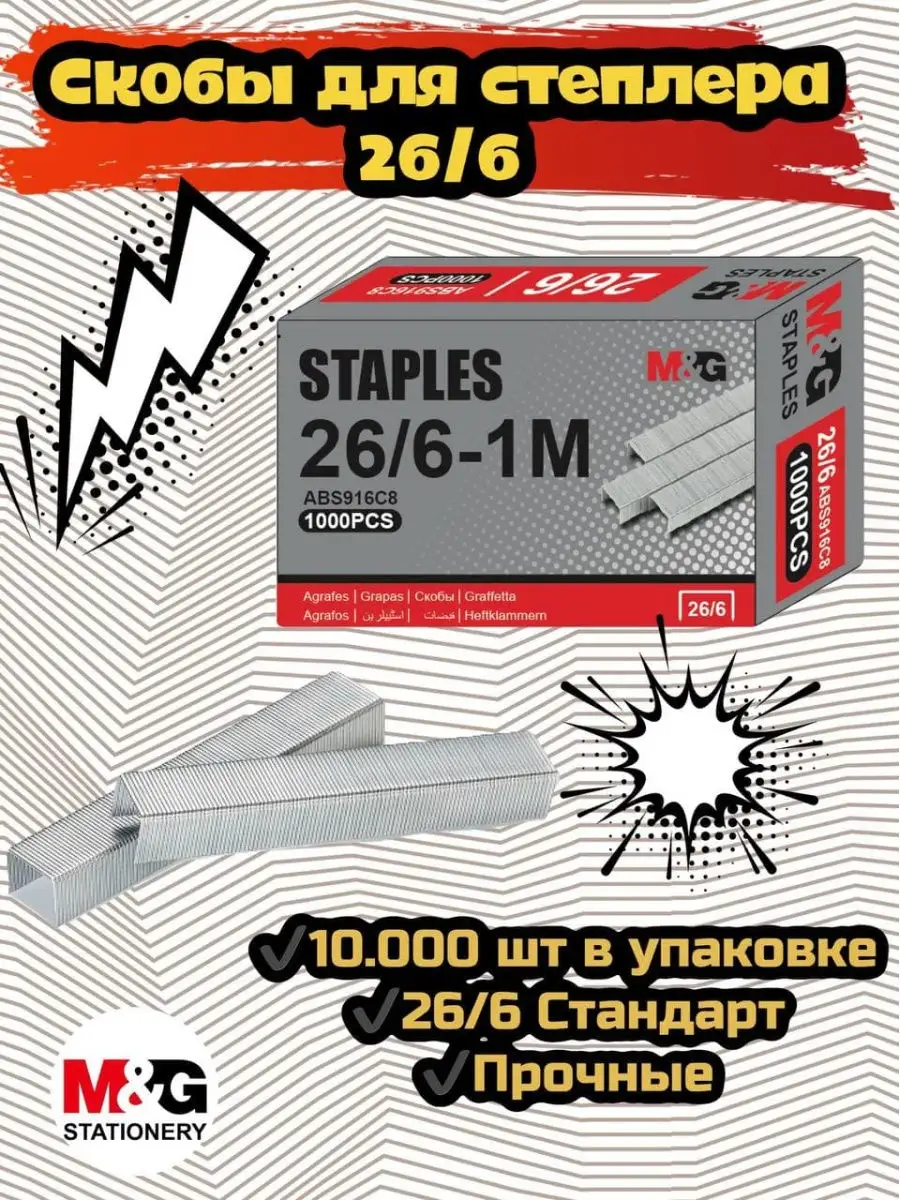M&G ABS916C8 26/6 Standard Office Staples 1000pcs/Box Wholesale